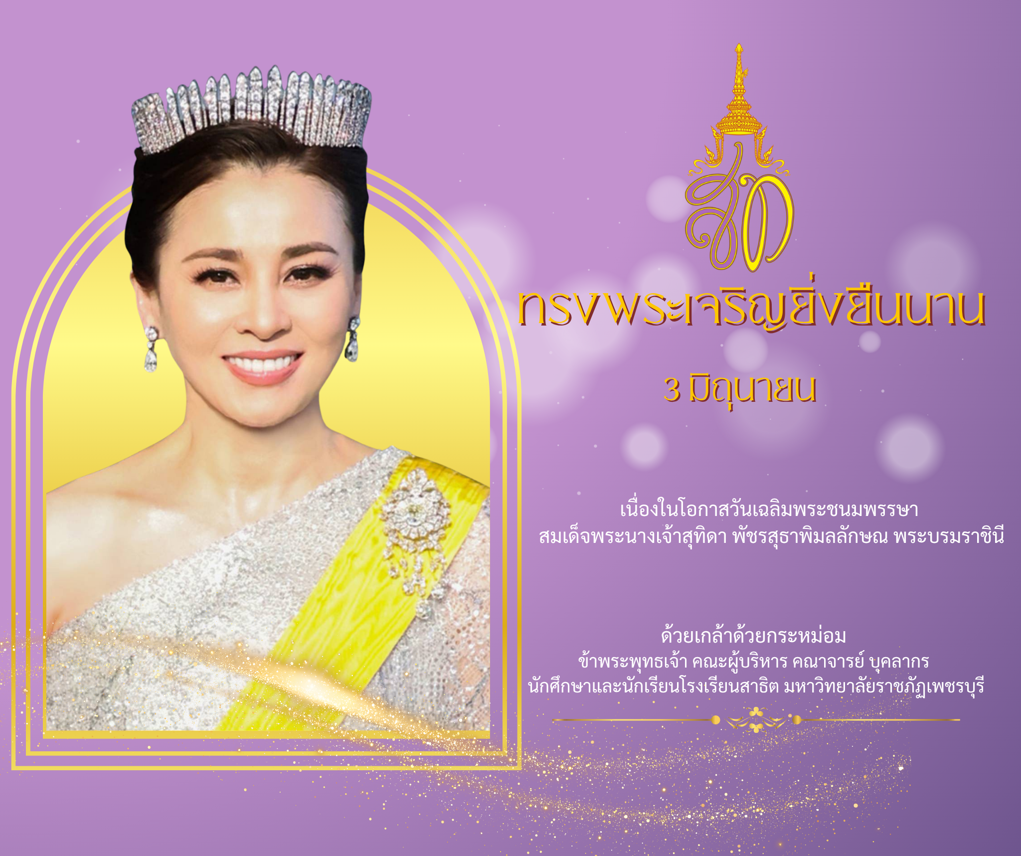 สมเด็จพระนางเจ้าสุทิดา พัชรสุธาพิมลลักษณ พระบรมราชินี