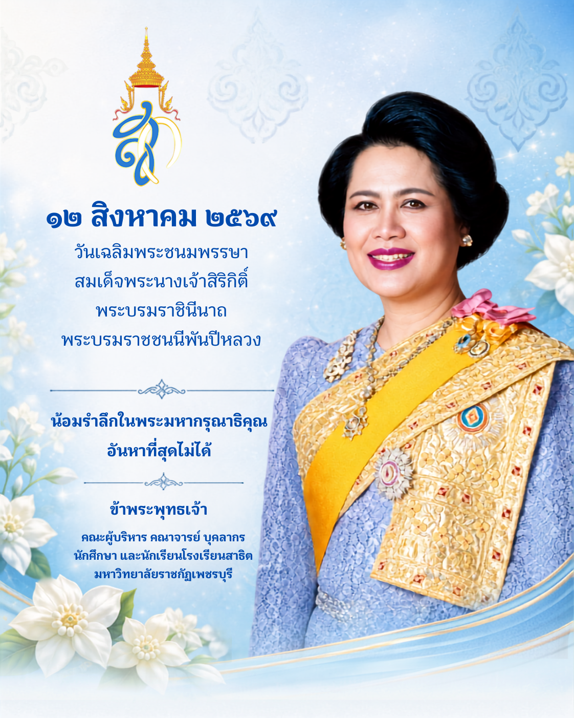 ทรงพระเจริญ เนื่องในโอกาสวันเฉลิมพระชนมพรรษา 12 สิงหาคม วันแม่แห่งชาติ