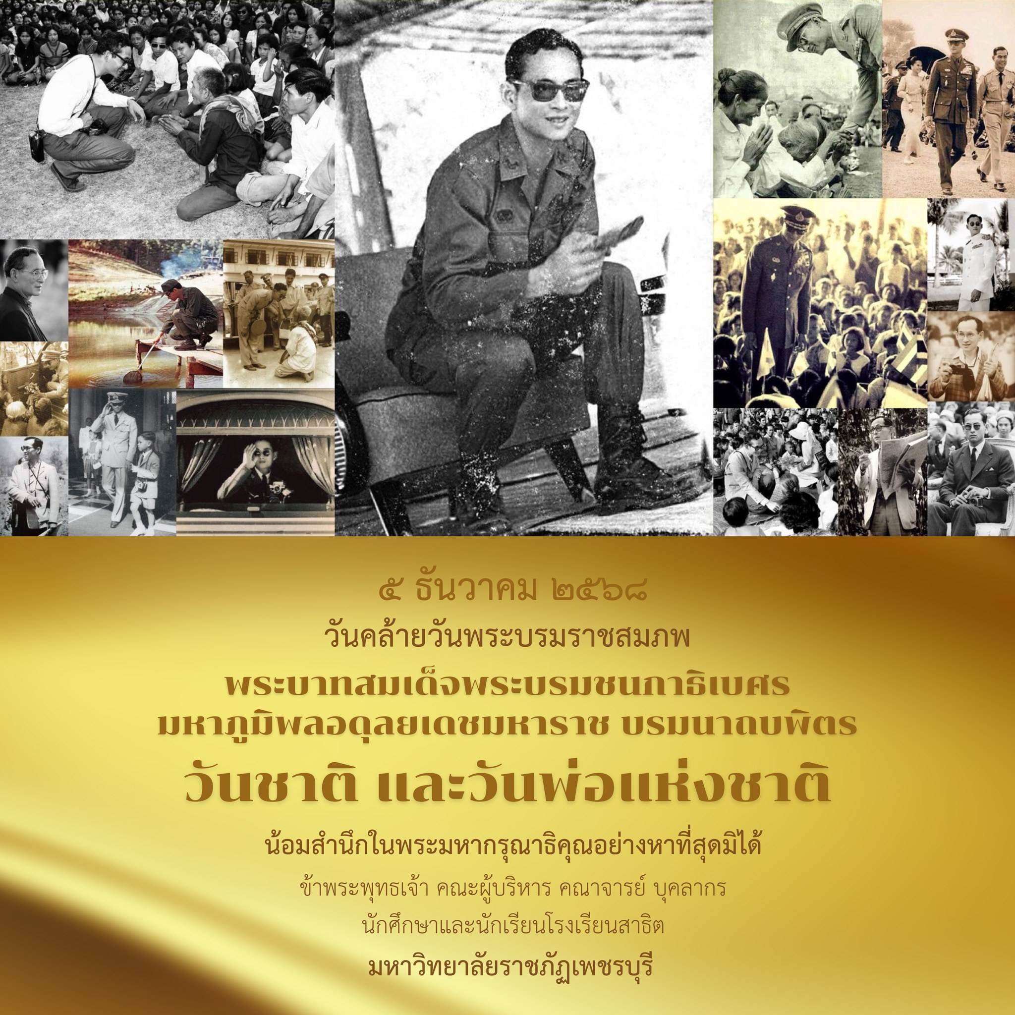 วันชาติ และวันพ่อแห่งชาติ ๕ ธันวาคม ๒๕๖๘ น้อมรำลึกในพระมหากรุณาธิคุณ รัชกาลที่ ๙ มหาวิทยาลัยราชภัฏเพชรบุรี
