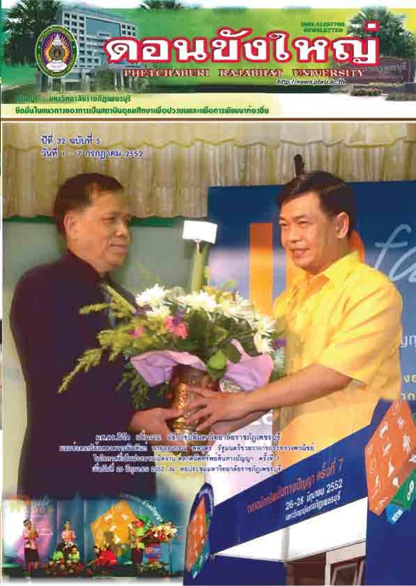 ข่าวดอนขังใหญ่ ปีที่ 32 ฉบับที่ 5