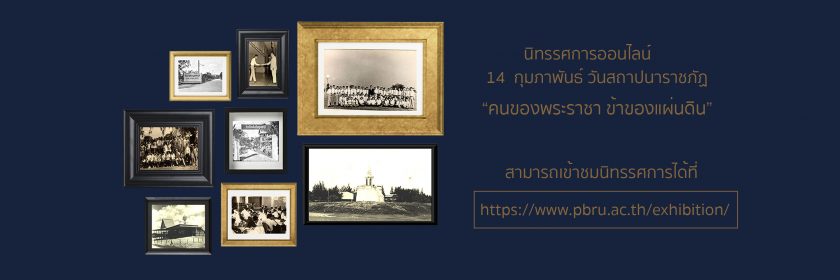 นิทรรศการ 14 กุมภาพันธ์ วันราชภัฏ