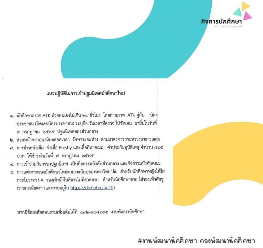 ประกาศมหาวิทยาลัยราชภัฏเพชรบุรี เรื่อง การรายงานตัวและกิจกรรมปฐมนิเทศนักศึกษาใหม่ ประจำปีการศึกษา 2565 แนวปฏิบัติ